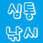 Logo of 심통낚시 android Application 